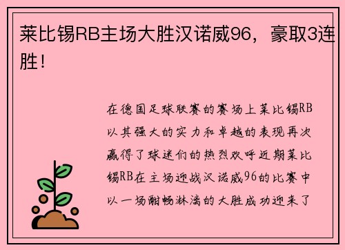 莱比锡RB主场大胜汉诺威96，豪取3连胜！