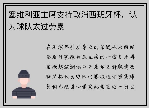 塞维利亚主席支持取消西班牙杯，认为球队太过劳累