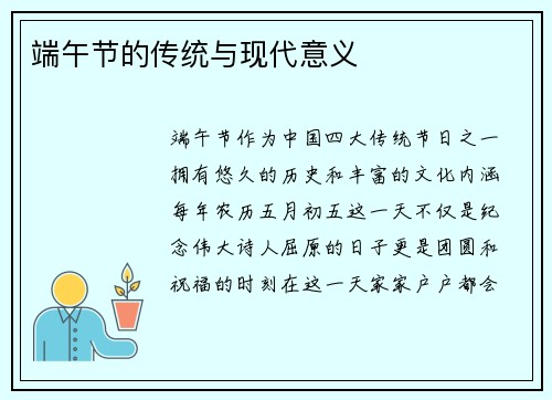 端午节的传统与现代意义