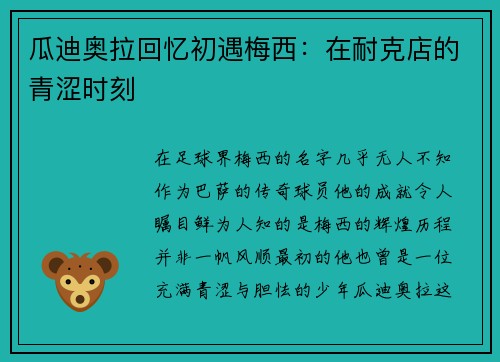 瓜迪奥拉回忆初遇梅西：在耐克店的青涩时刻