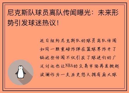 尼克斯队球员离队传闻曝光：未来形势引发球迷热议！