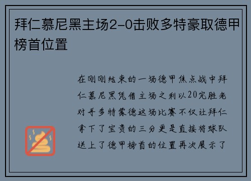 拜仁慕尼黑主场2-0击败多特豪取德甲榜首位置