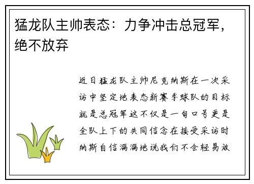 猛龙队主帅表态：力争冲击总冠军，绝不放弃