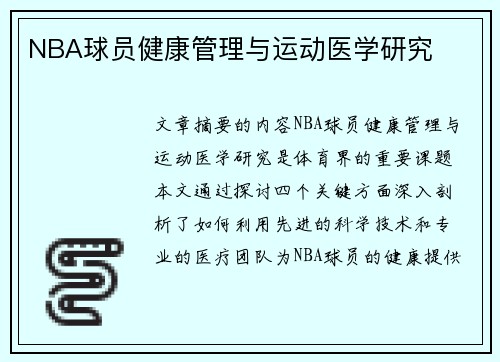 NBA球员健康管理与运动医学研究