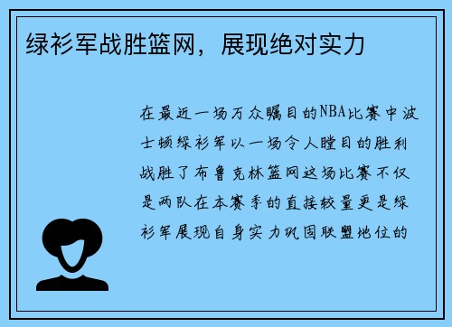 绿衫军战胜篮网，展现绝对实力