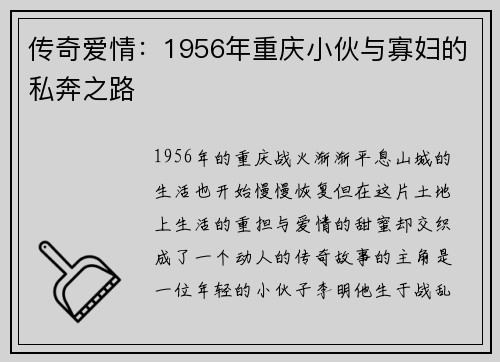 传奇爱情：1956年重庆小伙与寡妇的私奔之路