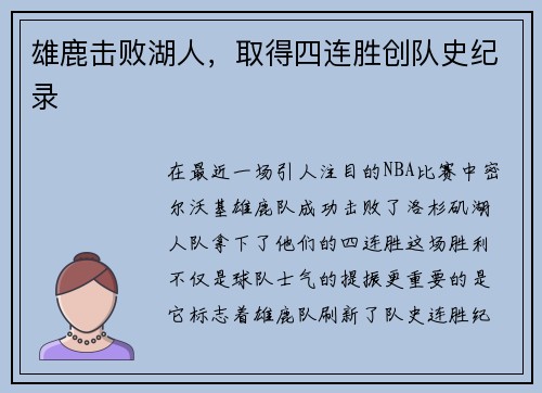 雄鹿击败湖人，取得四连胜创队史纪录