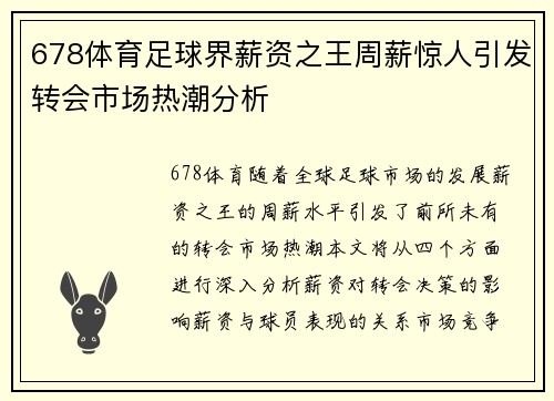 678体育足球界薪资之王周薪惊人引发转会市场热潮分析