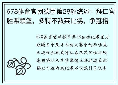 678体育官网德甲第28轮综述：拜仁客胜弗赖堡，多特不敌莱比锡，争冠格局再生变数