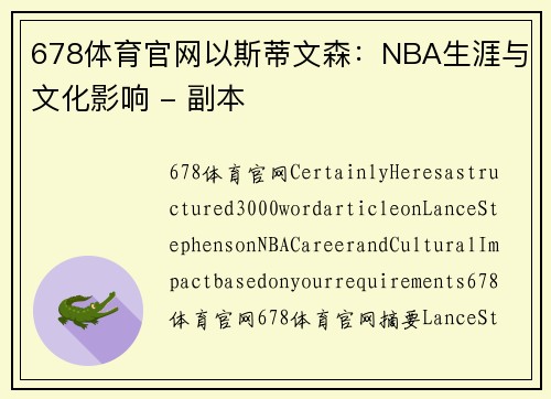 678体育官网以斯蒂文森：NBA生涯与文化影响 - 副本