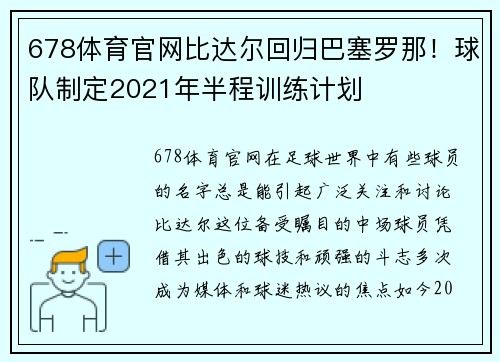 678体育官网比达尔回归巴塞罗那！球队制定2021年半程训练计划