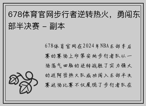 678体育官网步行者逆转热火，勇闯东部半决赛 - 副本