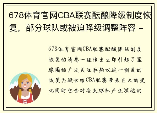 678体育官网CBA联赛酝酿降级制度恢复，部分球队或被迫降级调整阵容 - 副本 - 副本