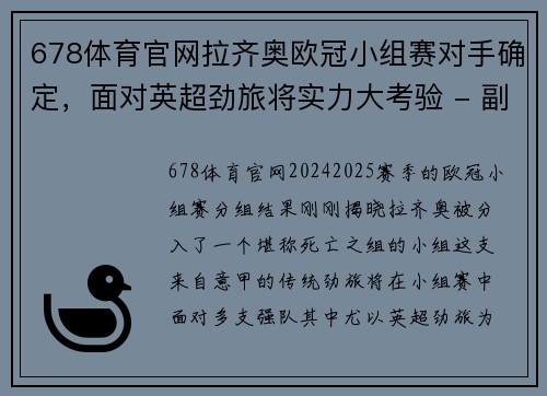 678体育官网拉齐奥欧冠小组赛对手确定，面对英超劲旅将实力大考验 - 副本