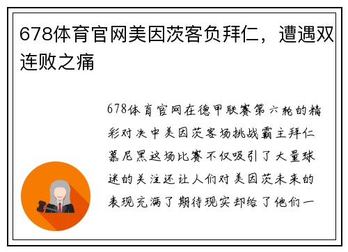 678体育官网美因茨客负拜仁，遭遇双连败之痛