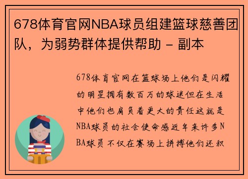 678体育官网NBA球员组建篮球慈善团队，为弱势群体提供帮助 - 副本