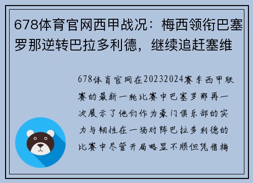 678体育官网西甲战况：梅西领衔巴塞罗那逆转巴拉多利德，继续追赶塞维利亚领跑者位置 - 副本