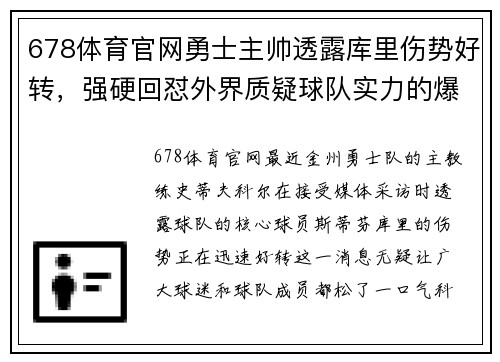 678体育官网勇士主帅透露库里伤势好转，强硬回怼外界质疑球队实力的爆炸性言论