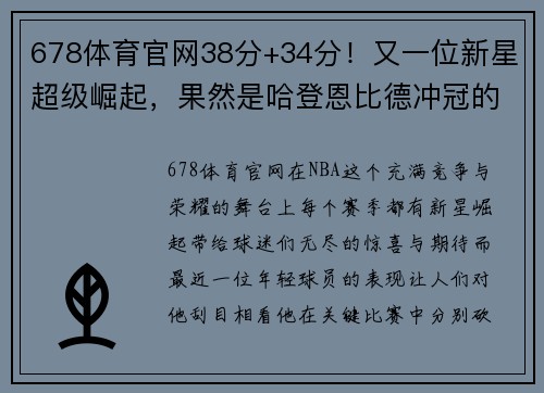 678体育官网38分+34分！又一位新星超级崛起，果然是哈登恩比德冲冠的好帮手 - 副本 (2)