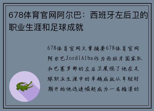 678体育官网阿尔巴：西班牙左后卫的职业生涯和足球成就