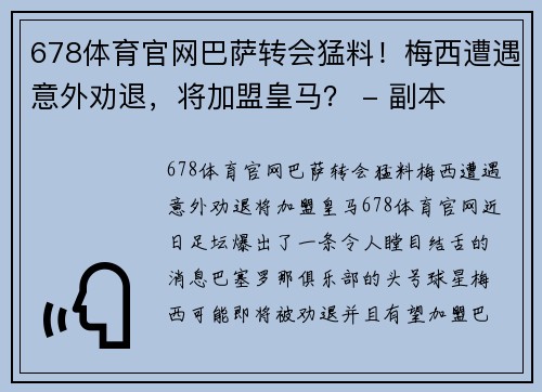 678体育官网巴萨转会猛料！梅西遭遇意外劝退，将加盟皇马？ - 副本