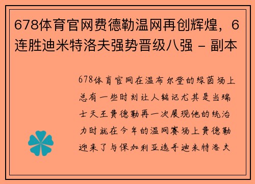 678体育官网费德勒温网再创辉煌，6连胜迪米特洛夫强势晋级八强 - 副本
