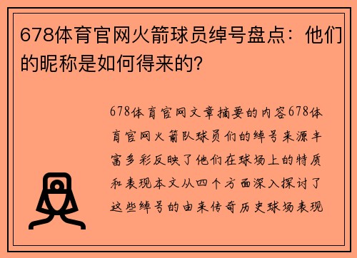 678体育官网火箭球员绰号盘点：他们的昵称是如何得来的？