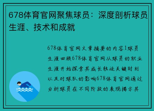 678体育官网聚焦球员：深度剖析球员生涯、技术和成就