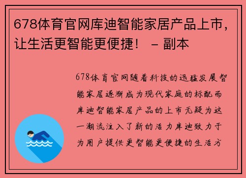 678体育官网库迪智能家居产品上市，让生活更智能更便捷！ - 副本