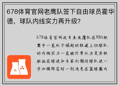 678体育官网老鹰队签下自由球员霍华德，球队内线实力再升级？