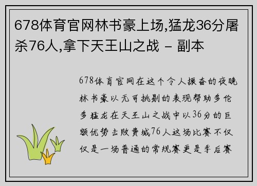 678体育官网林书豪上场,猛龙36分屠杀76人,拿下天王山之战 - 副本
