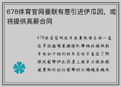 678体育官网曼联有意引进伊瓜因，或将提供高薪合同