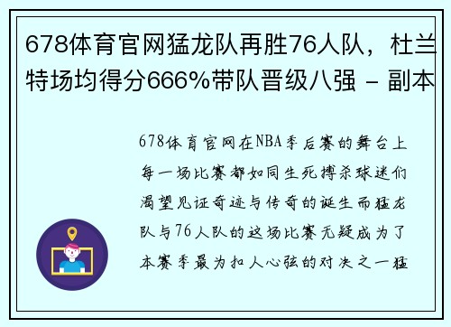678体育官网猛龙队再胜76人队，杜兰特场均得分666%带队晋级八强 - 副本