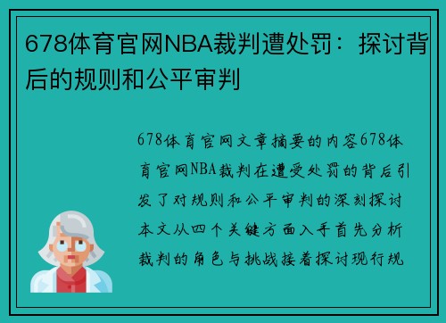 678体育官网NBA裁判遭处罚：探讨背后的规则和公平审判