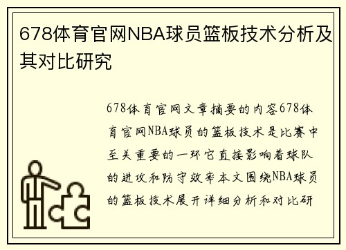 678体育官网NBA球员篮板技术分析及其对比研究