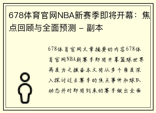 678体育官网NBA新赛季即将开幕：焦点回顾与全面预测 - 副本