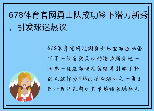 678体育官网勇士队成功签下潜力新秀，引发球迷热议