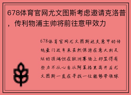 678体育官网尤文图斯考虑邀请克洛普，传利物浦主帅将前往意甲效力