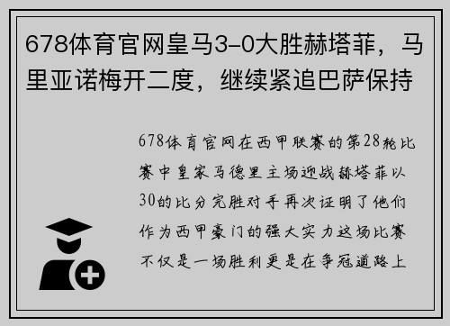 678体育官网皇马3-0大胜赫塔菲，马里亚诺梅开二度，继续紧追巴萨保持压力