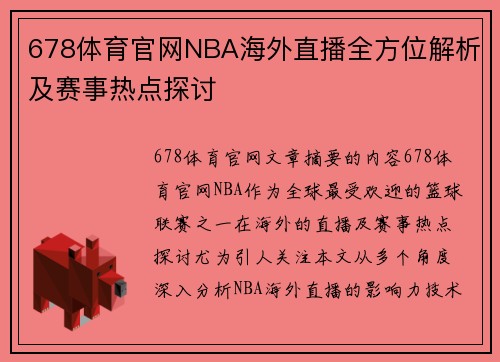 678体育官网NBA海外直播全方位解析及赛事热点探讨