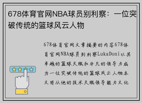 678体育官网NBA球员别利察：一位突破传统的篮球风云人物