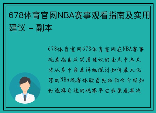 678体育官网NBA赛事观看指南及实用建议 - 副本