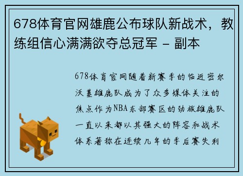 678体育官网雄鹿公布球队新战术，教练组信心满满欲夺总冠军 - 副本