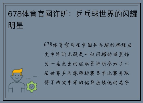 678体育官网许昕：乒乓球世界的闪耀明星