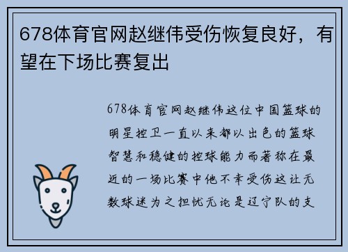 678体育官网赵继伟受伤恢复良好，有望在下场比赛复出