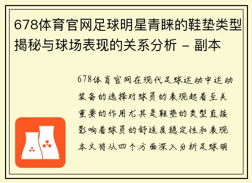 678体育官网足球明星青睐的鞋垫类型揭秘与球场表现的关系分析 - 副本