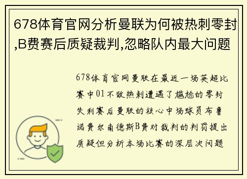 678体育官网分析曼联为何被热刺零封,B费赛后质疑裁判,忽略队内最大问题 - 副本