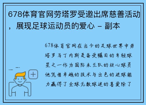 678体育官网劳塔罗受邀出席慈善活动，展现足球运动员的爱心 - 副本