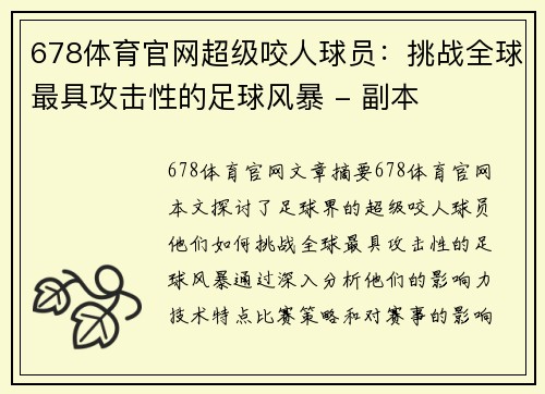 678体育官网超级咬人球员：挑战全球最具攻击性的足球风暴 - 副本