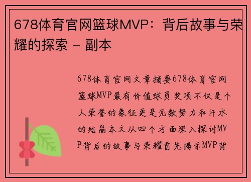 678体育官网篮球MVP：背后故事与荣耀的探索 - 副本